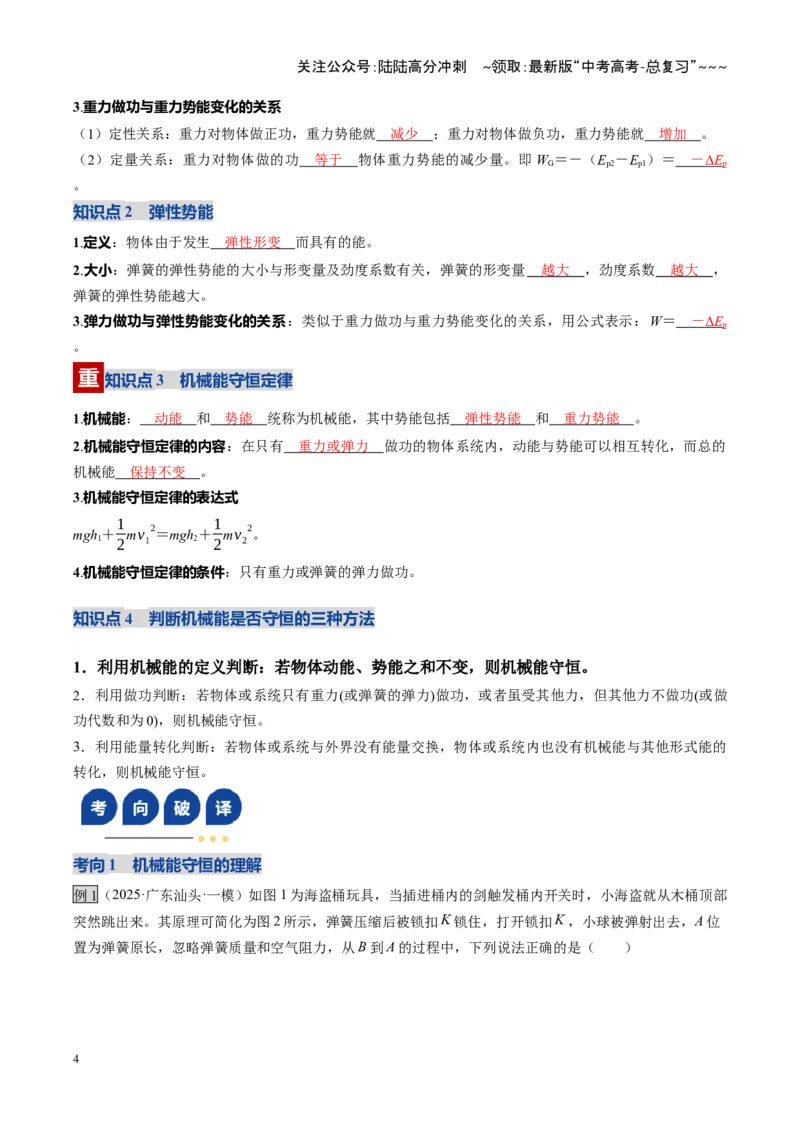 《第21讲机械能守恒定律及其应用（复习讲义）（湖南专用）（教师版）_04-物理-高考总复习_一轮复习_2026年-物理高考一轮复习_2026年高考物理一轮课件+讲义+练习（湖南专用）-G331》第4页预览