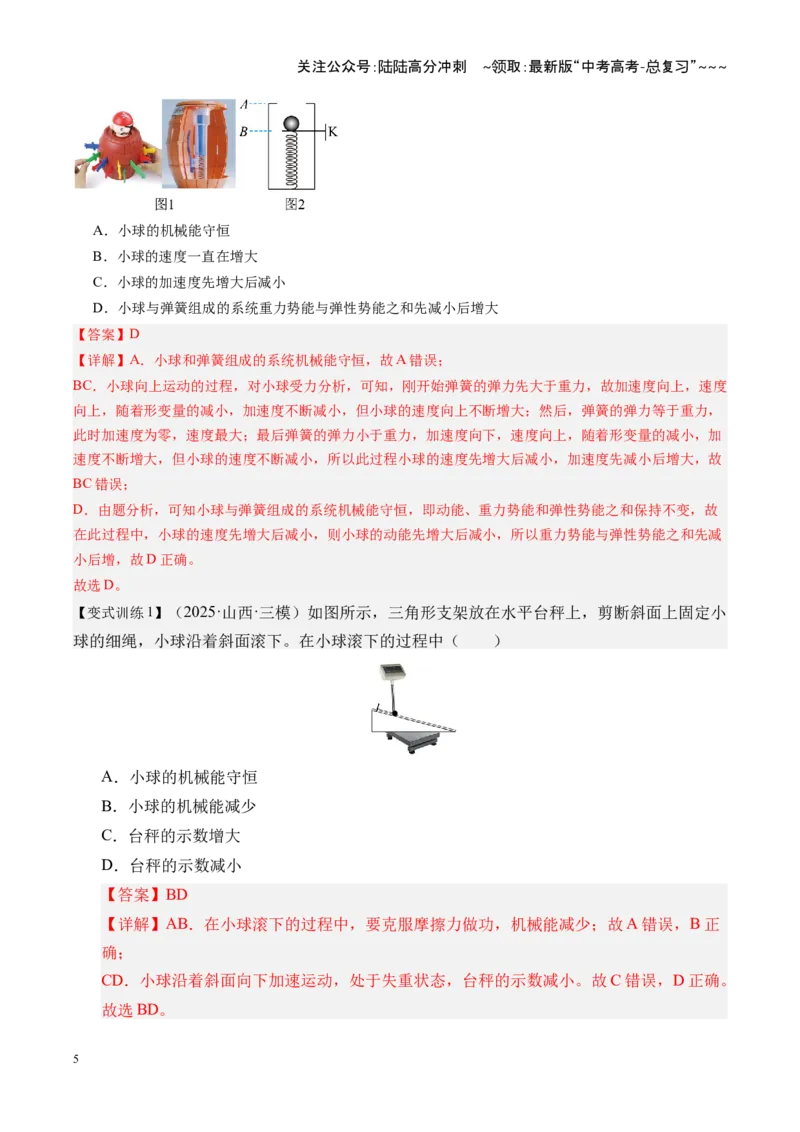《第21讲机械能守恒定律及其应用（复习讲义）（湖南专用）（教师版）_04-物理-高考总复习_一轮复习_2026年-物理高考一轮复习_2026年高考物理一轮课件+讲义+练习（湖南专用）-G331》第5页预览