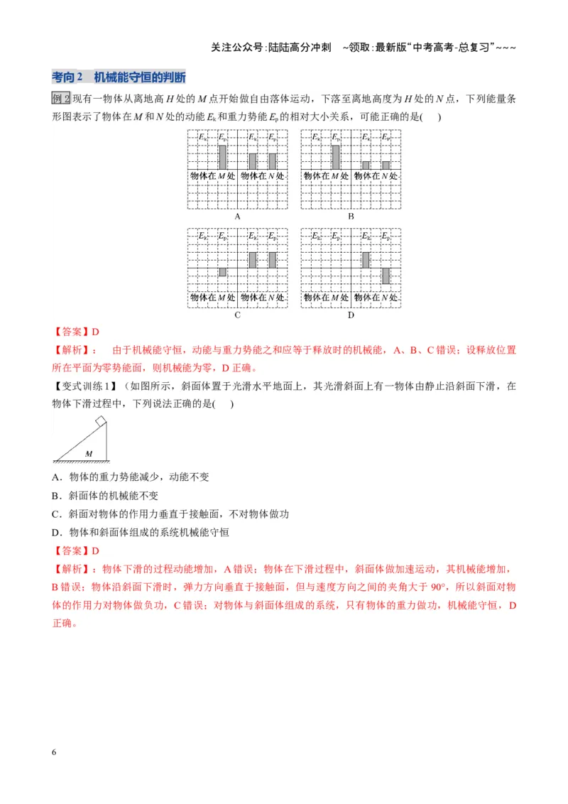 《第21讲机械能守恒定律及其应用（复习讲义）（湖南专用）（教师版）_04-物理-高考总复习_一轮复习_2026年-物理高考一轮复习_2026年高考物理一轮课件+讲义+练习（湖南专用）-G331》第6页预览