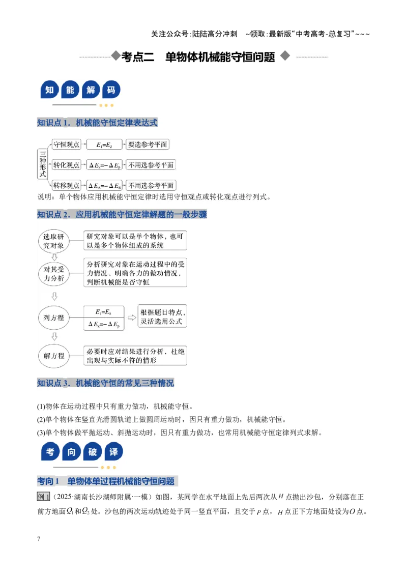 《第21讲机械能守恒定律及其应用（复习讲义）（湖南专用）（教师版）_04-物理-高考总复习_一轮复习_2026年-物理高考一轮复习_2026年高考物理一轮课件+讲义+练习（湖南专用）-G331》第7页预览
