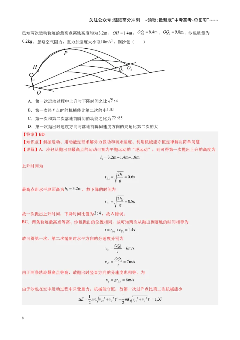 《第21讲机械能守恒定律及其应用（复习讲义）（湖南专用）（教师版）_04-物理-高考总复习_一轮复习_2026年-物理高考一轮复习_2026年高考物理一轮课件+讲义+练习（湖南专用）-G331》第8页预览