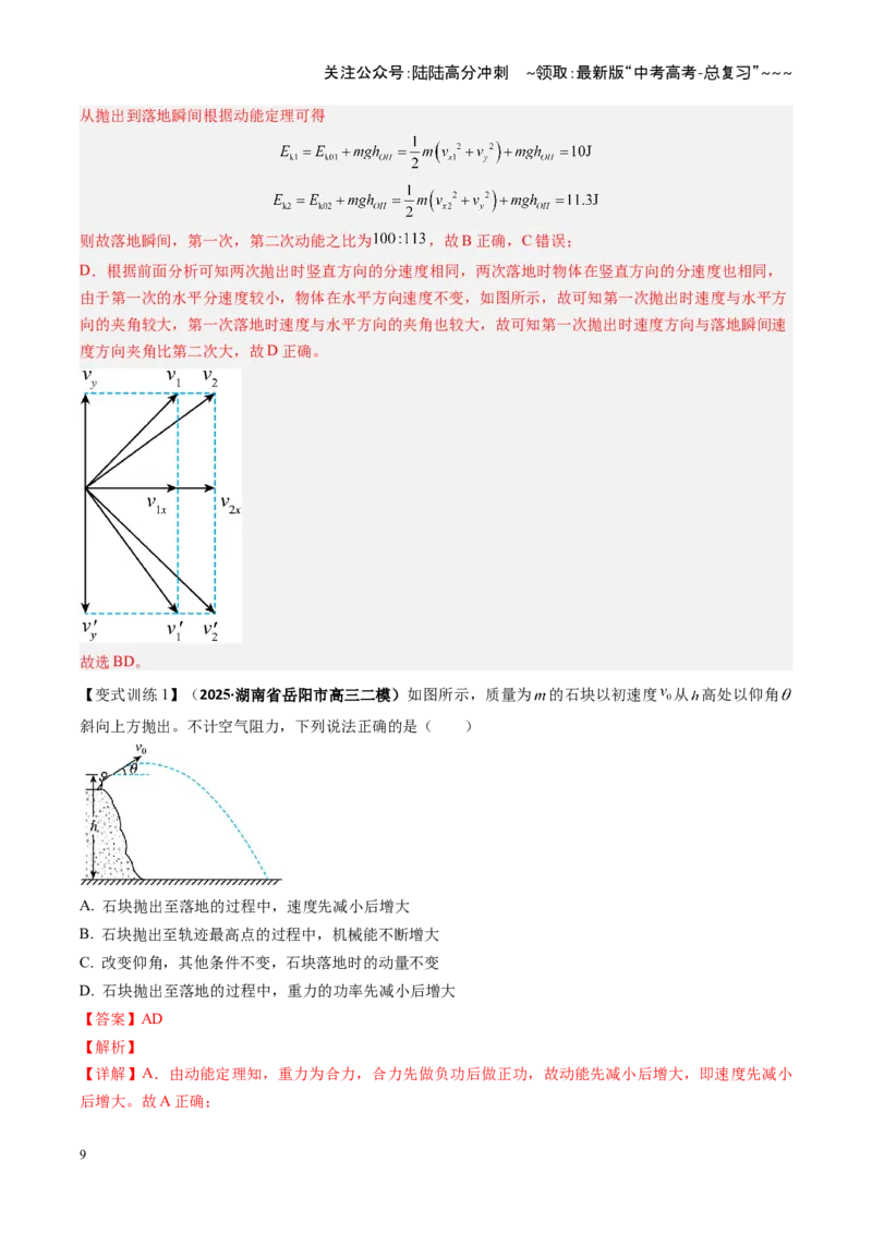 《第21讲机械能守恒定律及其应用（复习讲义）（湖南专用）（教师版）_04-物理-高考总复习_一轮复习_2026年-物理高考一轮复习_2026年高考物理一轮课件+讲义+练习（湖南专用）-G331》第9页预览