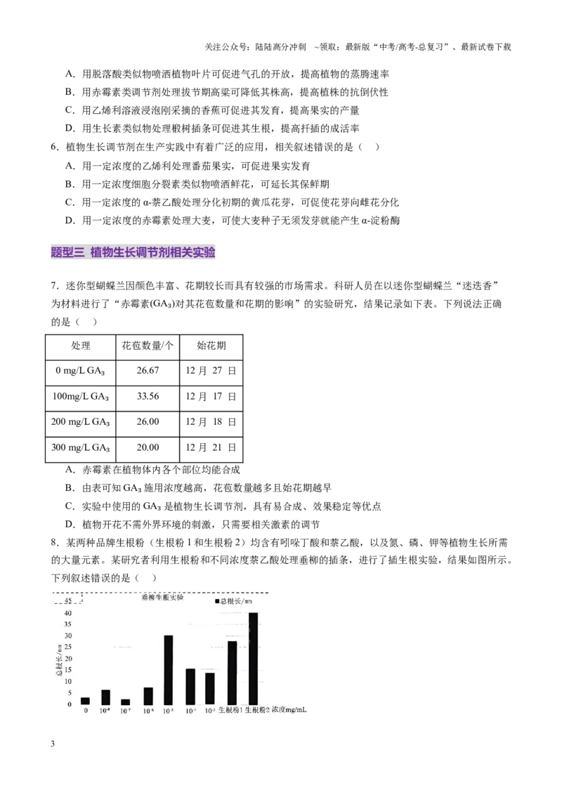 《第31讲植物生命活动调节（第二课时，其他植物激素、植物生长调节剂及环境因素参与调节植物的生命活动）（练习）（学生版）_06-生物-高考总复习_一轮复习_2025年_第八单元稳态与调节》第3页预览
