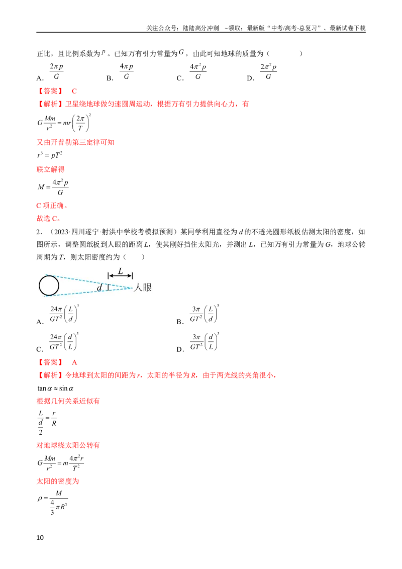 《考点19万有引力定律及应用（解析版）_04-物理-高考总复习_一轮复习_2024年_2024年高考物理一轮复习考点帮（全国通用）_答案解析版》第10页预览