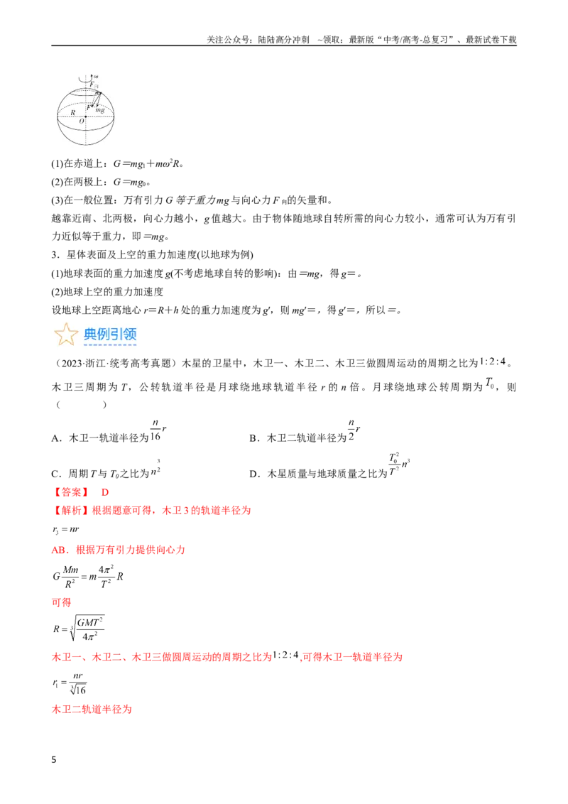 《考点19万有引力定律及应用（解析版）_04-物理-高考总复习_一轮复习_2024年_2024年高考物理一轮复习考点帮（全国通用）_答案解析版》第5页预览