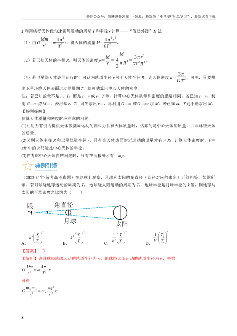 《考点19万有引力定律及应用（解析版）_04-物理-高考总复习_一轮复习_2024年_2024年高考物理一轮复习考点帮（全国通用）_答案解析版》第8页预览