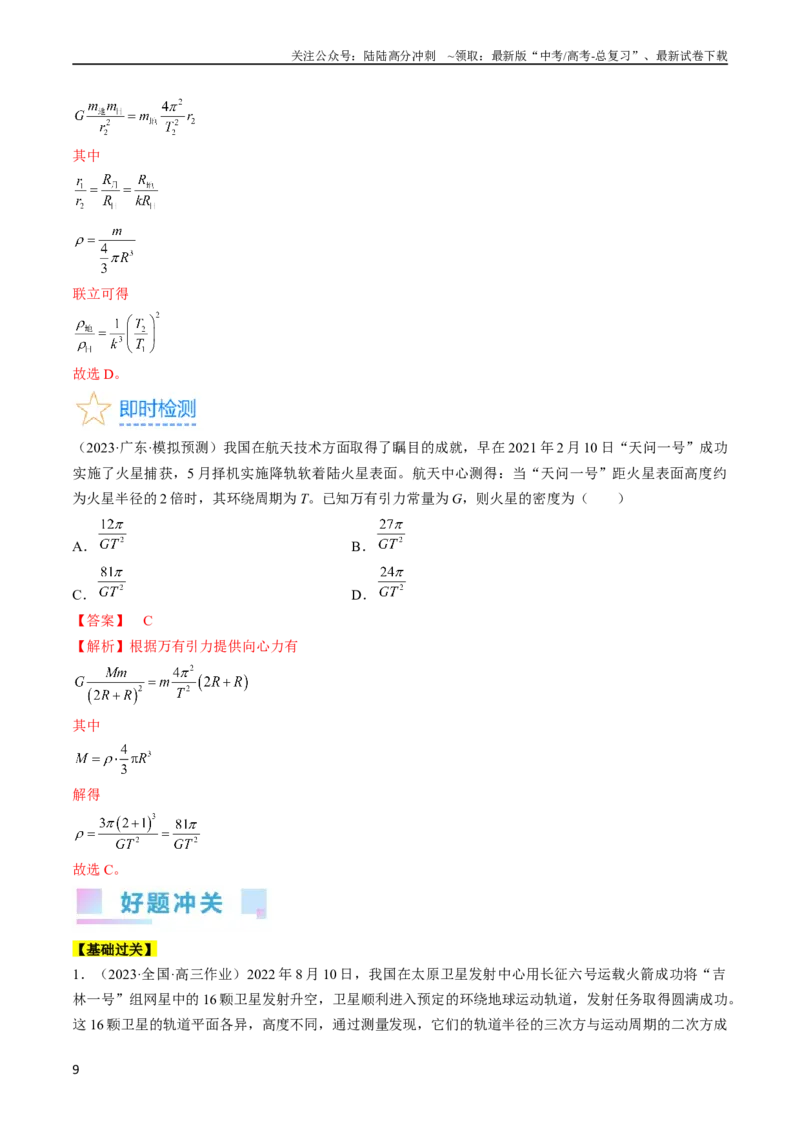 《考点19万有引力定律及应用（解析版）_04-物理-高考总复习_一轮复习_2024年_2024年高考物理一轮复习考点帮（全国通用）_答案解析版》第9页预览
