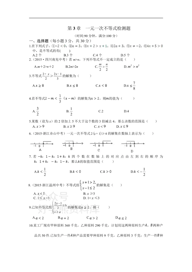 《八年级数学上册第三章一元一次不等式检测题附解析_初中数学期中卷+期末卷+单元卷+月考卷_初中数学单元测试_浙教版_浙教版_八上》第1页预览