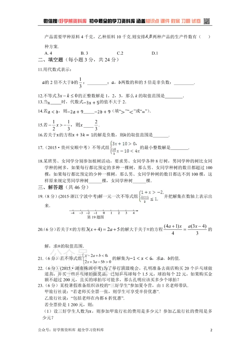 《八年级数学上册第三章一元一次不等式检测题附解析_初中数学期中卷+期末卷+单元卷+月考卷_初中数学单元测试_浙教版_浙教版_八上》第2页预览