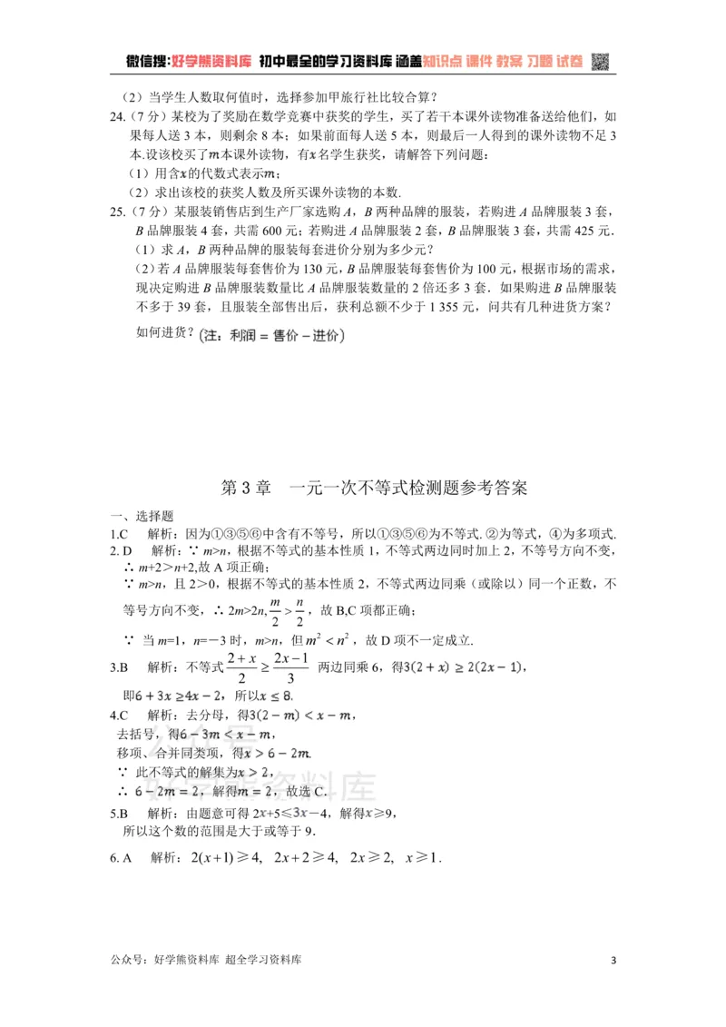 《八年级数学上册第三章一元一次不等式检测题附解析_初中数学期中卷+期末卷+单元卷+月考卷_初中数学单元测试_浙教版_浙教版_八上》第3页预览