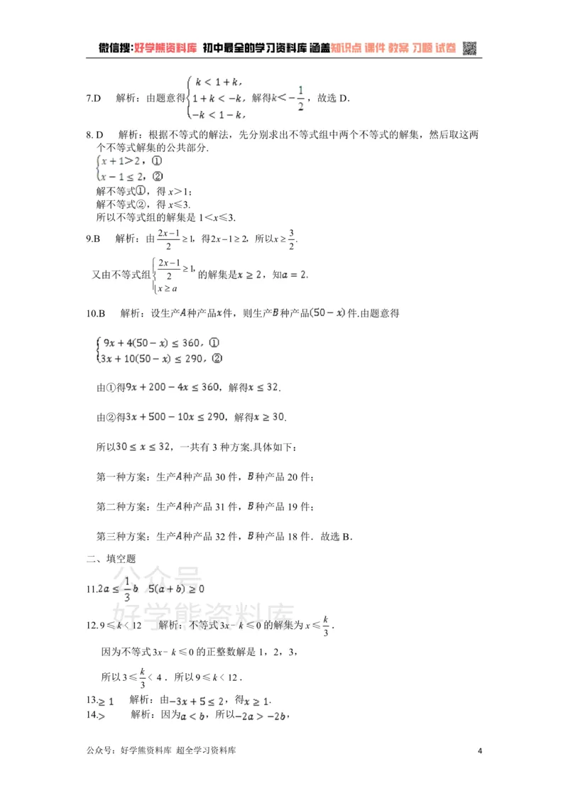 《八年级数学上册第三章一元一次不等式检测题附解析_初中数学期中卷+期末卷+单元卷+月考卷_初中数学单元测试_浙教版_浙教版_八上》第4页预览
