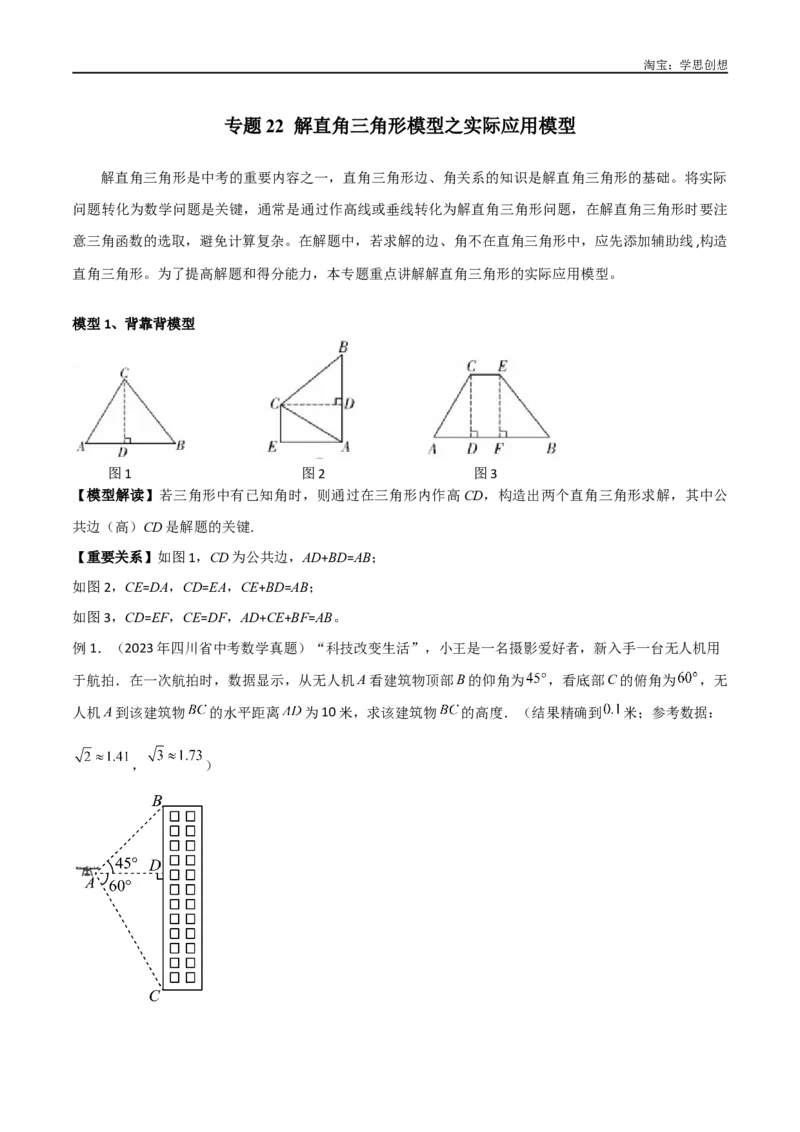 《专题22解直角三角形模型之实际应用模型（解析版）_2025中考数学题型解题分类专题合集_2025中考数学-几何模型归纳训练www.jiaoyupan.vip_2024年中考数学几何模型归纳训练（全国通用）》第1页预览