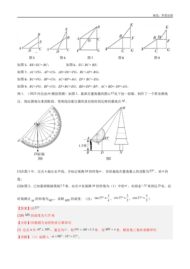 《专题22解直角三角形模型之实际应用模型（解析版）_2025中考数学题型解题分类专题合集_2025中考数学-几何模型归纳训练www.jiaoyupan.vip_2024年中考数学几何模型归纳训练（全国通用）》第7页预览