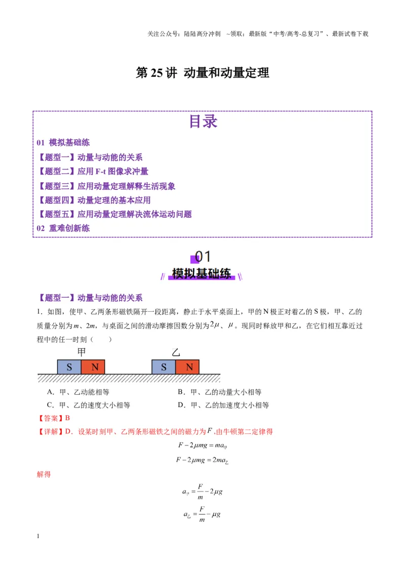 《第25讲动量和动量定理（练习）（教师版）_04-物理-高考总复习_一轮复习_2025年_2025年高考物理一轮复习讲义+练习+课件（新教材新高考）_第七章动量》第1页预览