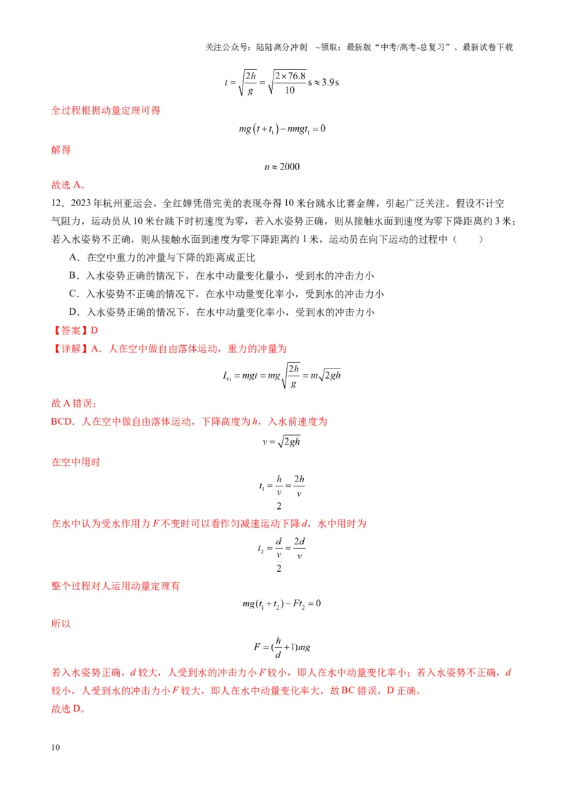 《第25讲动量和动量定理（练习）（教师版）_04-物理-高考总复习_一轮复习_2025年_2025年高考物理一轮复习讲义+练习+课件（新教材新高考）_第七章动量》第10页预览