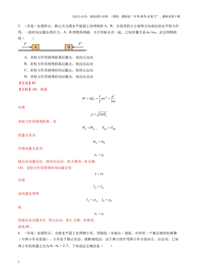 《第25讲动量和动量定理（练习）（教师版）_04-物理-高考总复习_一轮复习_2025年_2025年高考物理一轮复习讲义+练习+课件（新教材新高考）_第七章动量》第3页预览