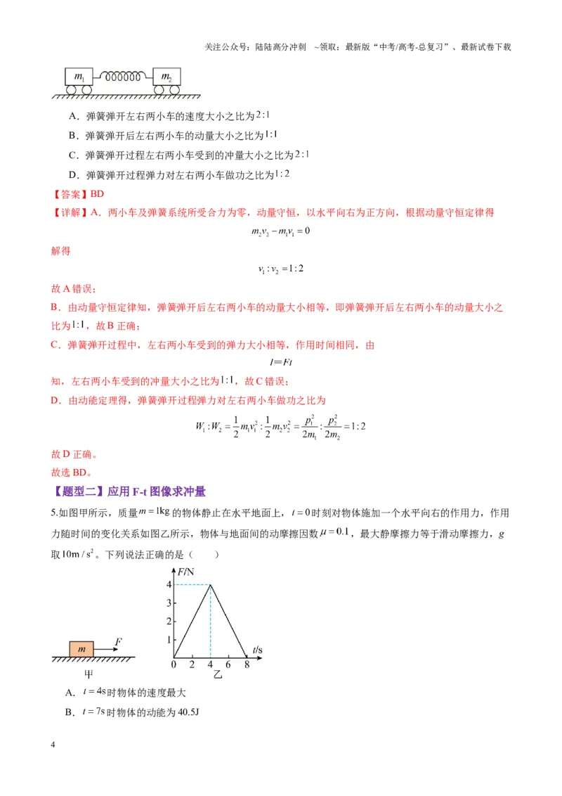 《第25讲动量和动量定理（练习）（教师版）_04-物理-高考总复习_一轮复习_2025年_2025年高考物理一轮复习讲义+练习+课件（新教材新高考）_第七章动量》第4页预览