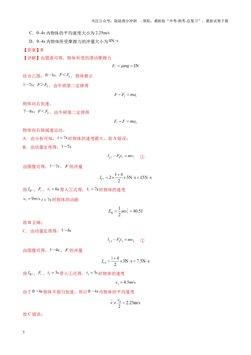 《第25讲动量和动量定理（练习）（教师版）_04-物理-高考总复习_一轮复习_2025年_2025年高考物理一轮复习讲义+练习+课件（新教材新高考）_第七章动量》第5页预览