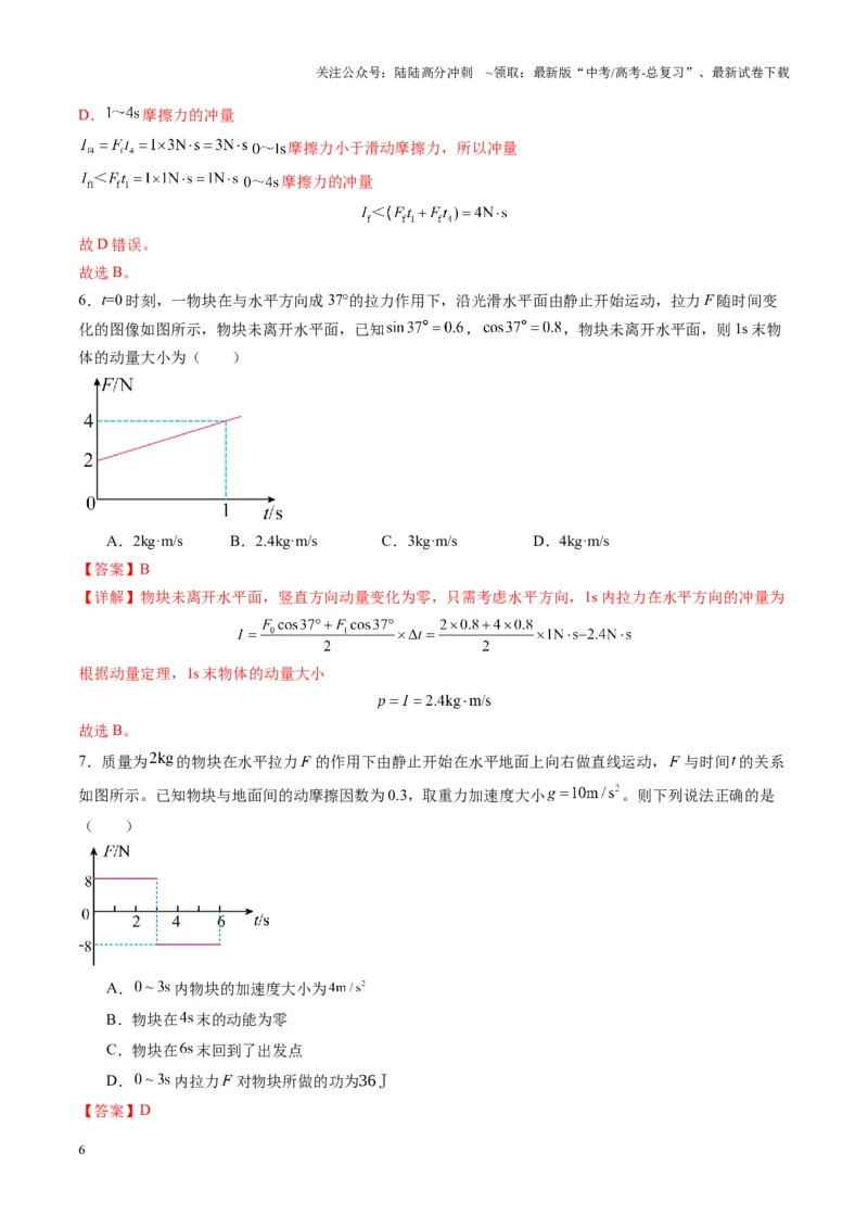 《第25讲动量和动量定理（练习）（教师版）_04-物理-高考总复习_一轮复习_2025年_2025年高考物理一轮复习讲义+练习+课件（新教材新高考）_第七章动量》第6页预览