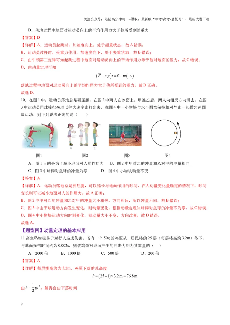 《第25讲动量和动量定理（练习）（教师版）_04-物理-高考总复习_一轮复习_2025年_2025年高考物理一轮复习讲义+练习+课件（新教材新高考）_第七章动量》第9页预览