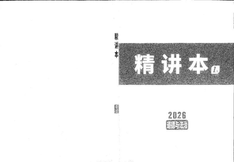 《1精讲本A4_2026版《万维中考试题研究》多省合集_2026版《万唯中考-试题研究》重庆语数英物化道历_2026万唯中考试题研究重庆道法_封面》第1页预览