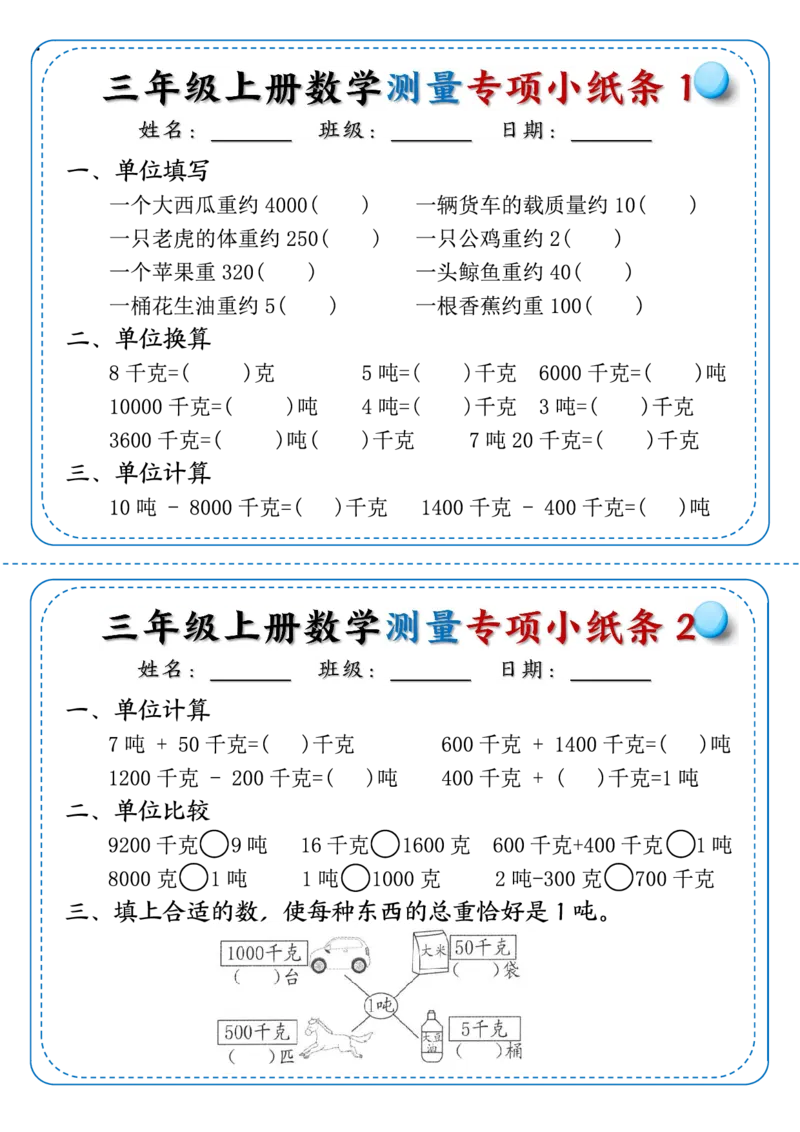 《三年级上册数学测量专项小纸条_3年级上册同步教辅合集_3上-数学_三上数学-专项练习》第1页预览