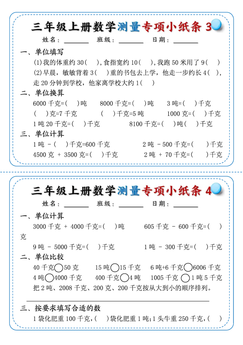 《三年级上册数学测量专项小纸条_3年级上册同步教辅合集_3上-数学_三上数学-专项练习》第2页预览