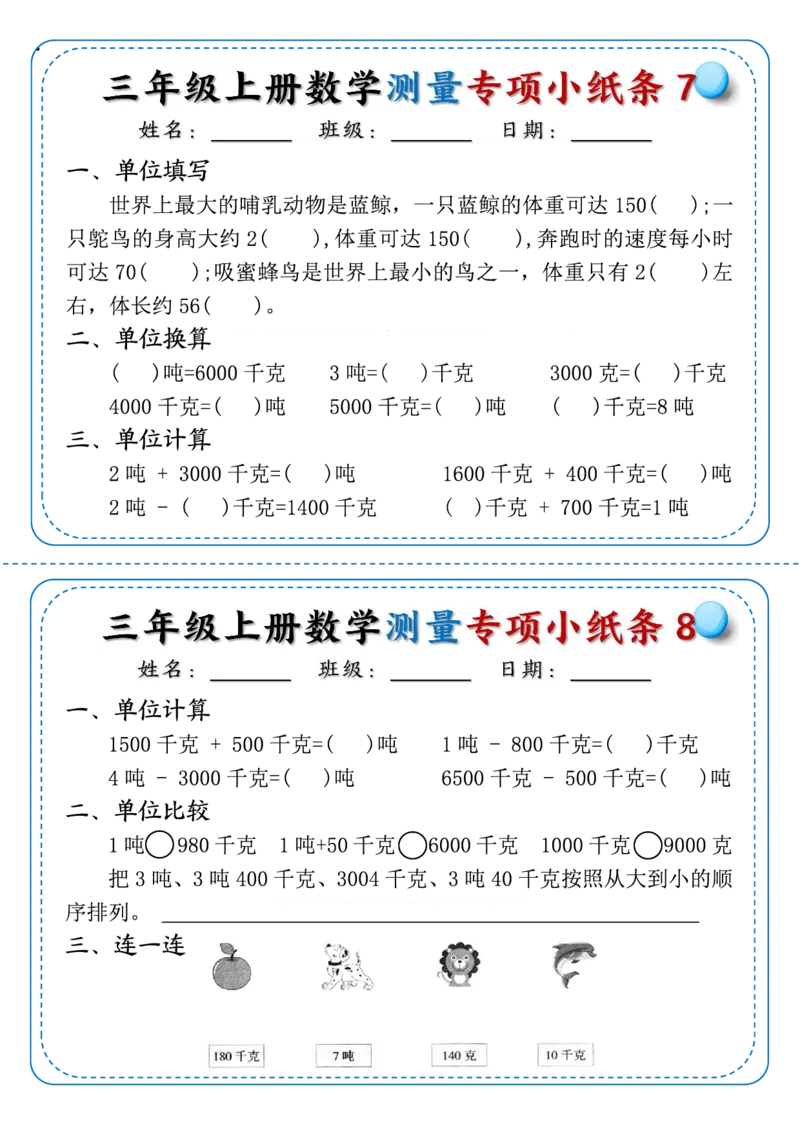 《三年级上册数学测量专项小纸条_3年级上册同步教辅合集_3上-数学_三上数学-专项练习》第4页预览