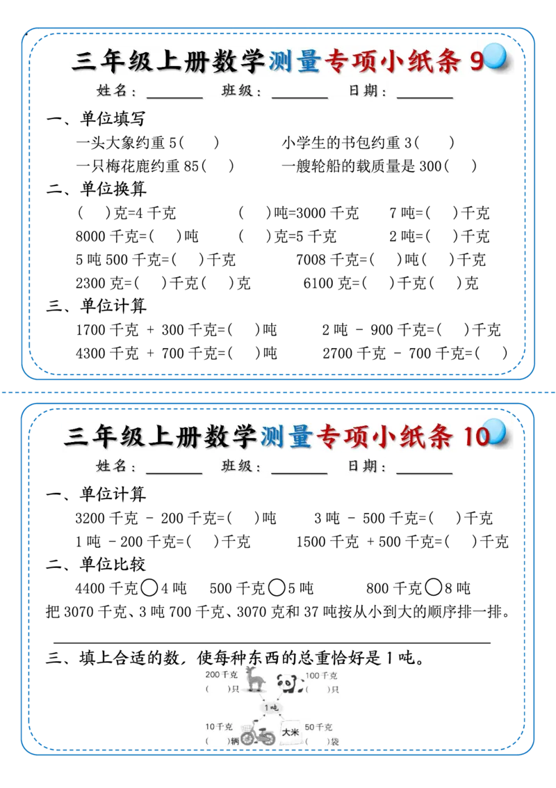 《三年级上册数学测量专项小纸条_3年级上册同步教辅合集_3上-数学_三上数学-专项练习》第5页预览