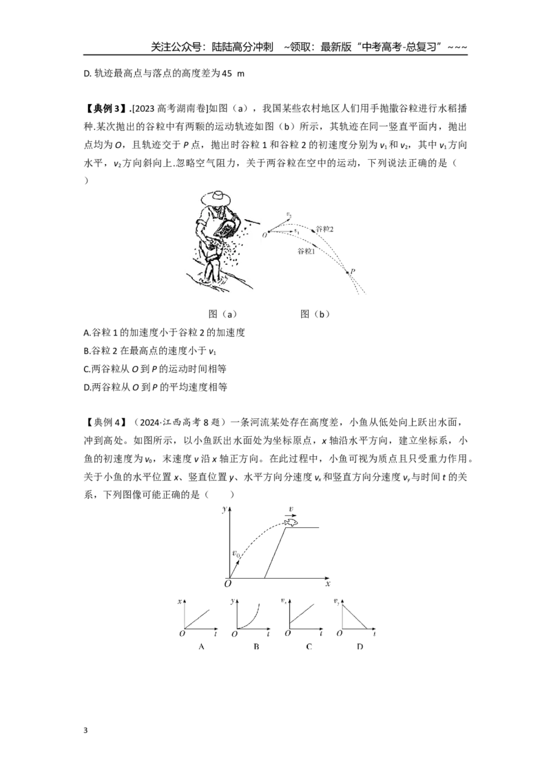 《考点27斜抛运动（学生版）_04-物理-高考总复习_一轮复习_2026年-物理高考一轮复习_2026年高考物理一轮复习重点考点解读与针对性精讲练-G449_资料_2026版》第3页预览