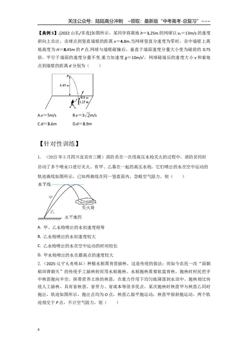 《考点27斜抛运动（学生版）_04-物理-高考总复习_一轮复习_2026年-物理高考一轮复习_2026年高考物理一轮复习重点考点解读与针对性精讲练-G449_资料_2026版》第4页预览