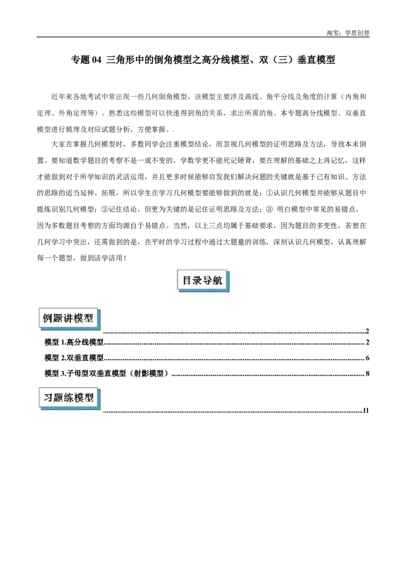 《专题04三角形中的倒角模型之高分线模型、双（三）垂直模型解读与提分精练（全国通用）（解析版）_2025中考数学题型解题分类专题合集_2025中考数学-几何模型归纳训练www.jiaoyupan.vip》第1页预览