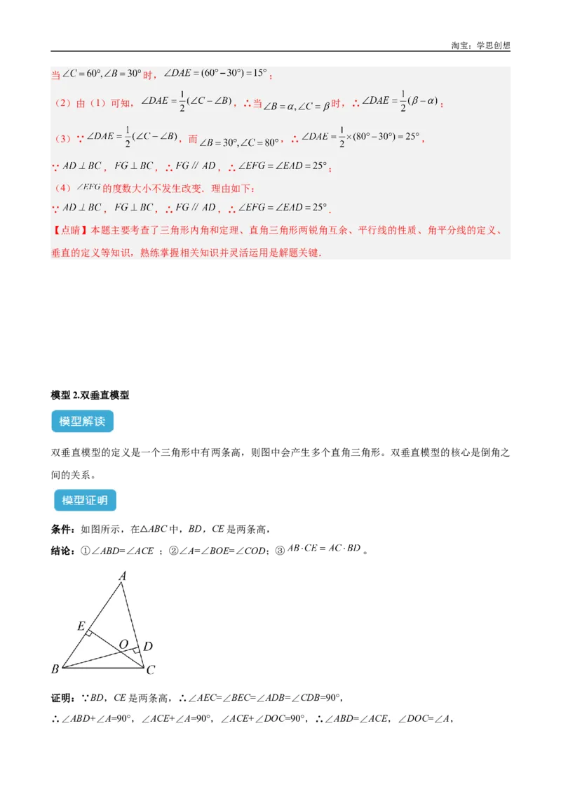 《专题04三角形中的倒角模型之高分线模型、双（三）垂直模型解读与提分精练（全国通用）（解析版）_2025中考数学题型解题分类专题合集_2025中考数学-几何模型归纳训练www.jiaoyupan.vip》第6页预览