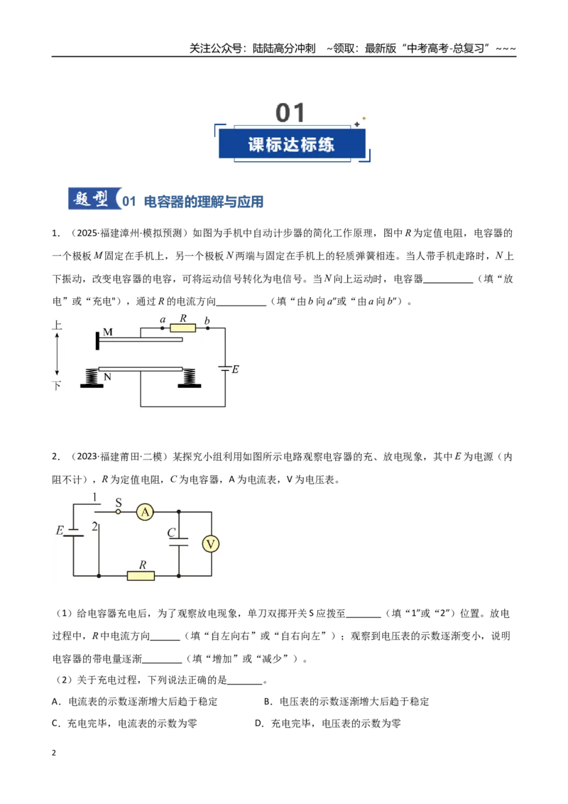 《第29讲电容器带电粒子在电场中的运动（专项训练）（福建专用）（学生版）_04-物理-高考总复习_一轮复习_2026年-物理高考一轮复习_2026年高考物理一轮课件+讲义+练习（福建专用）-G328》第2页预览