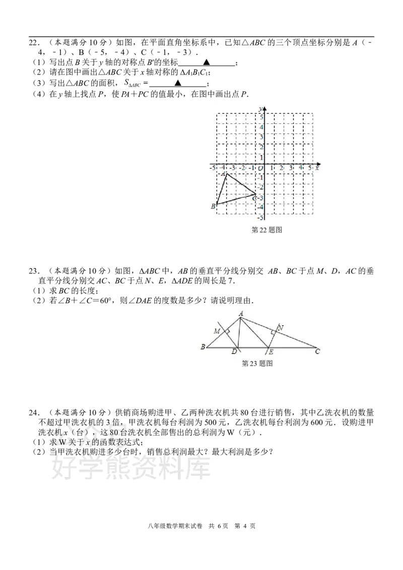 《苏科版八年级上册数学期末试卷1_初中数学期中卷+期末卷+单元卷+月考卷_初中数学期末试卷_苏科版》第4页预览