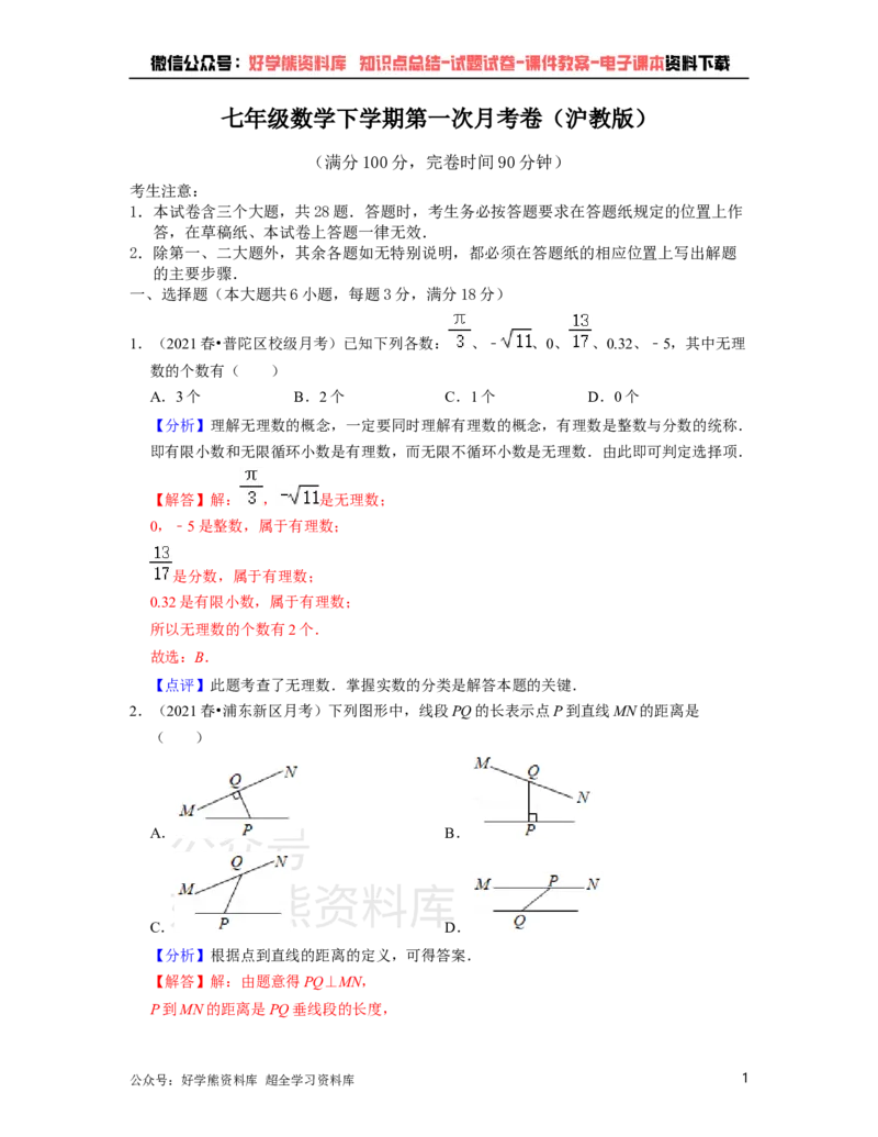 《沪教版七年级下册数学第一次月考试卷（解析版）_初中数学期中卷+期末卷+单元卷+月考卷_初中数学月考试卷_沪教版七年级下册数学第一次月考试卷》第1页预览