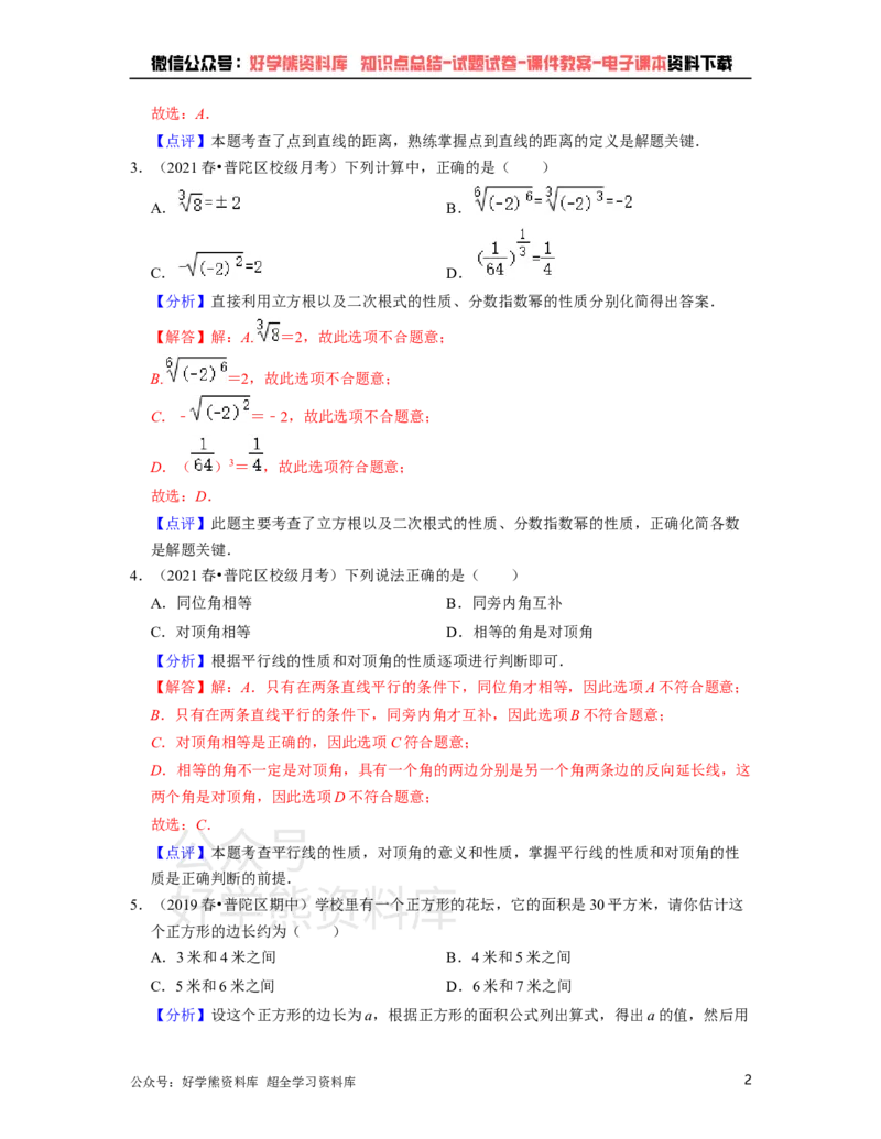 《沪教版七年级下册数学第一次月考试卷（解析版）_初中数学期中卷+期末卷+单元卷+月考卷_初中数学月考试卷_沪教版七年级下册数学第一次月考试卷》第2页预览