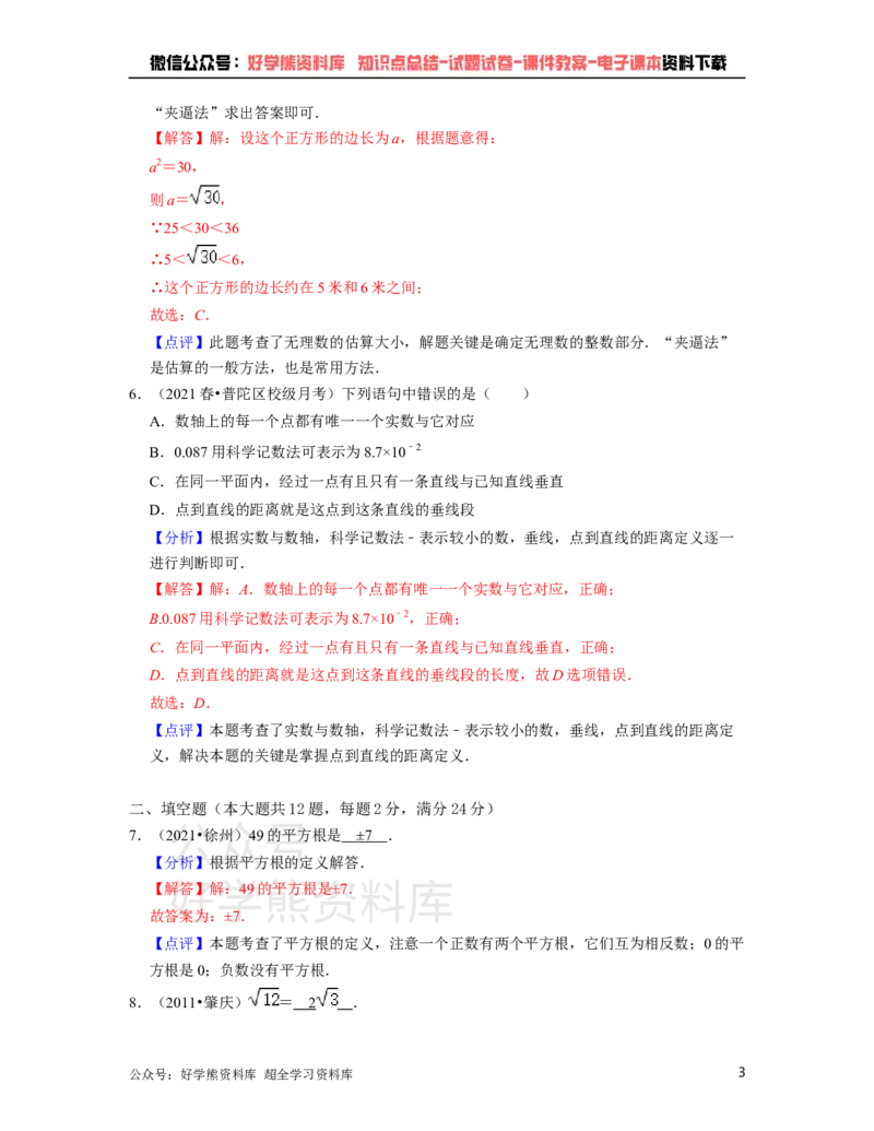 《沪教版七年级下册数学第一次月考试卷（解析版）_初中数学期中卷+期末卷+单元卷+月考卷_初中数学月考试卷_沪教版七年级下册数学第一次月考试卷》第3页预览