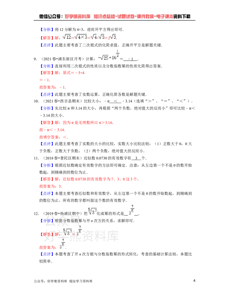 《沪教版七年级下册数学第一次月考试卷（解析版）_初中数学期中卷+期末卷+单元卷+月考卷_初中数学月考试卷_沪教版七年级下册数学第一次月考试卷》第4页预览