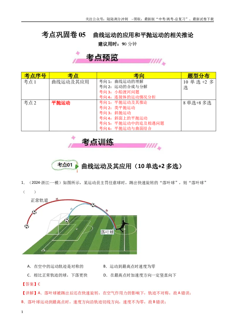 《考点巩固卷05曲线运动的应用和平抛运动的相关推论（教师版）_04-物理-高考总复习_一轮复习_2025年_2025年高考物理一轮复习考点复习卷（新高考通用）》第1页预览