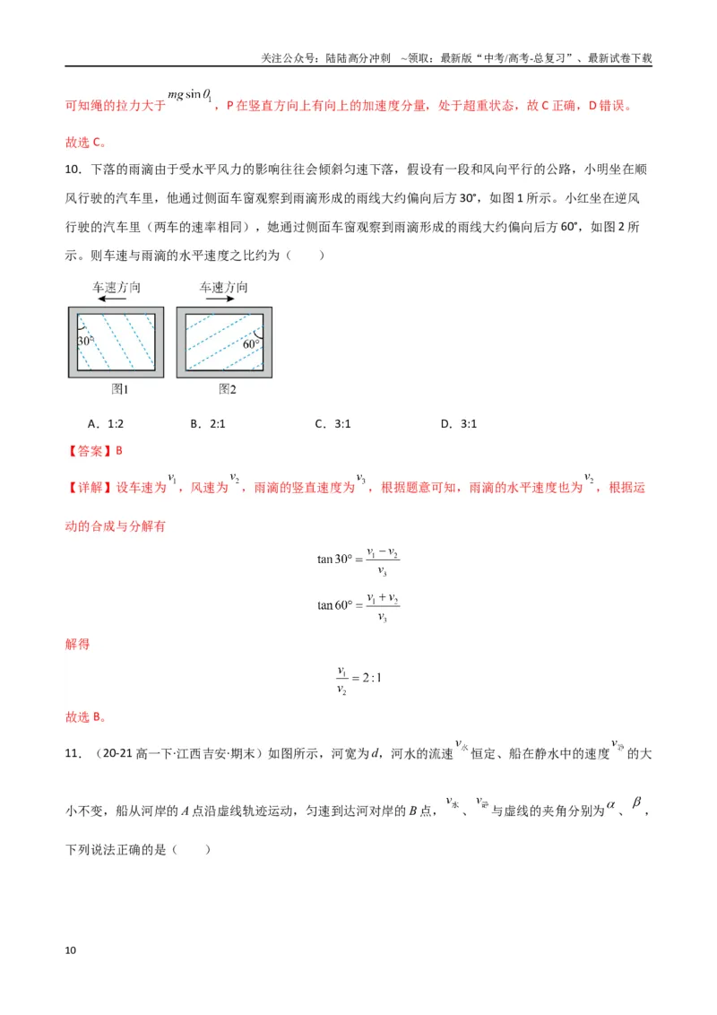 《考点巩固卷05曲线运动的应用和平抛运动的相关推论（教师版）_04-物理-高考总复习_一轮复习_2025年_2025年高考物理一轮复习考点复习卷（新高考通用）》第10页预览