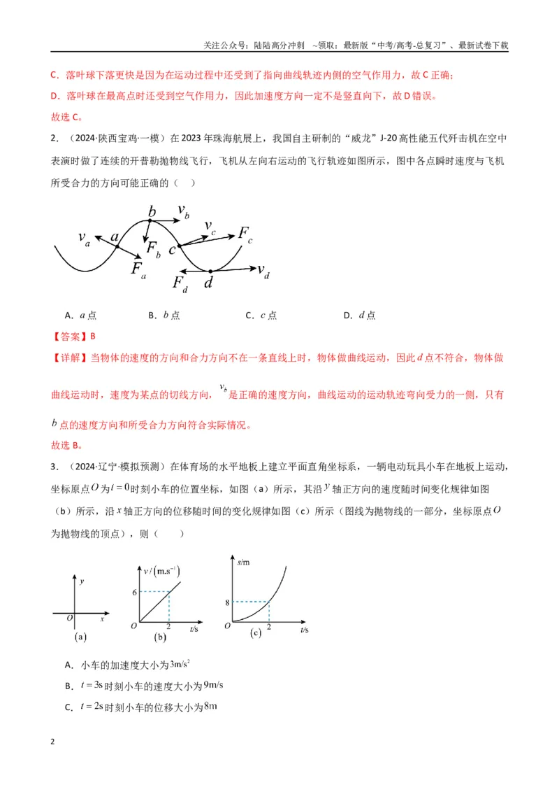 《考点巩固卷05曲线运动的应用和平抛运动的相关推论（教师版）_04-物理-高考总复习_一轮复习_2025年_2025年高考物理一轮复习考点复习卷（新高考通用）》第2页预览