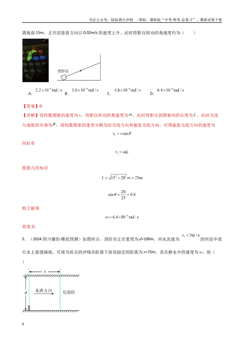 《考点巩固卷05曲线运动的应用和平抛运动的相关推论（教师版）_04-物理-高考总复习_一轮复习_2025年_2025年高考物理一轮复习考点复习卷（新高考通用）》第4页预览