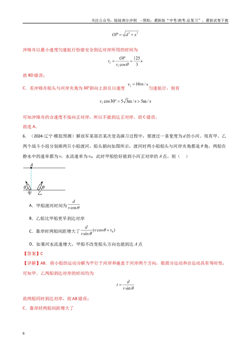 《考点巩固卷05曲线运动的应用和平抛运动的相关推论（教师版）_04-物理-高考总复习_一轮复习_2025年_2025年高考物理一轮复习考点复习卷（新高考通用）》第6页预览