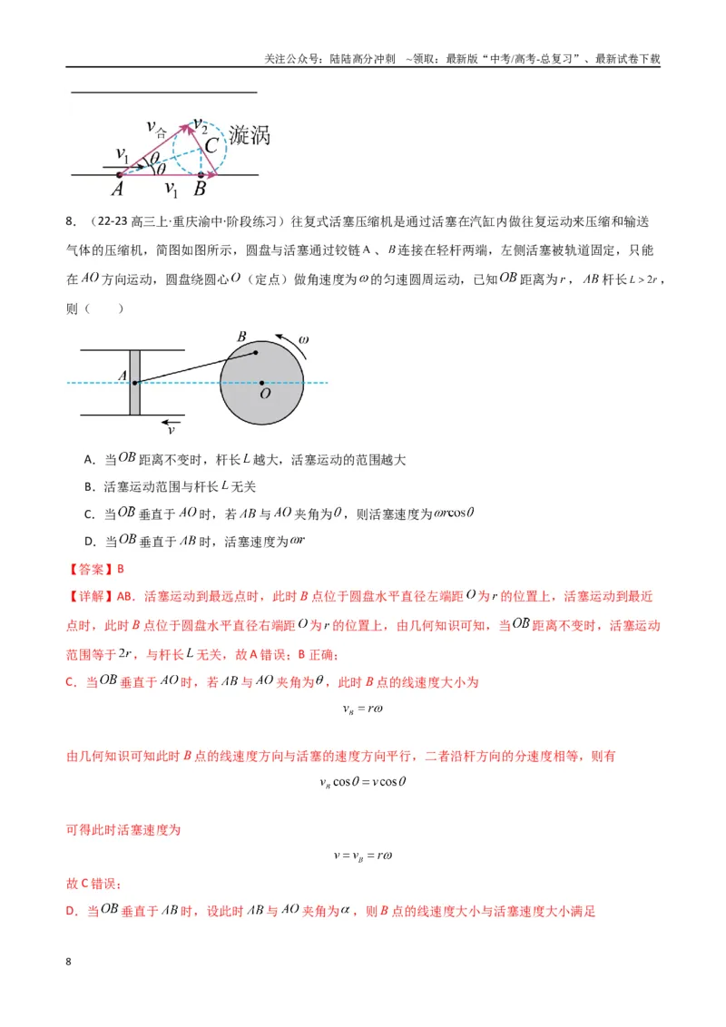 《考点巩固卷05曲线运动的应用和平抛运动的相关推论（教师版）_04-物理-高考总复习_一轮复习_2025年_2025年高考物理一轮复习考点复习卷（新高考通用）》第8页预览