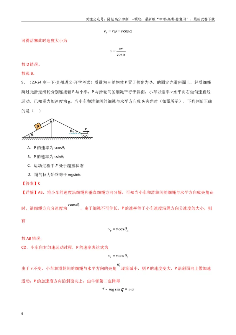 《考点巩固卷05曲线运动的应用和平抛运动的相关推论（教师版）_04-物理-高考总复习_一轮复习_2025年_2025年高考物理一轮复习考点复习卷（新高考通用）》第9页预览