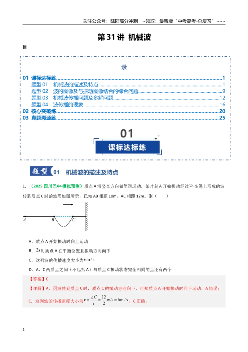 《第31讲机械波（专项训练）（全国通用）（教师版）_04-物理-高考总复习_一轮复习_2026年-物理高考一轮复习_2026年高考物理一轮复习讲义+练习+课件（新教材新高考）-G55_2026版》第1页预览