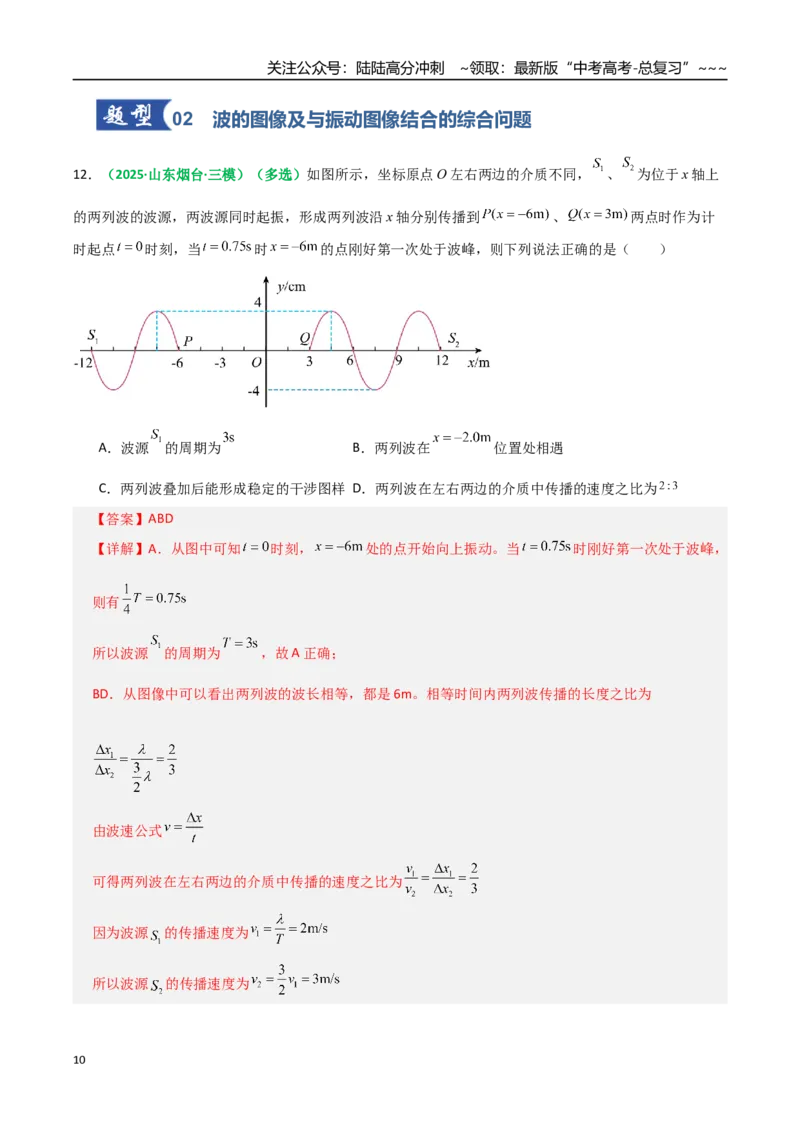 《第31讲机械波（专项训练）（全国通用）（教师版）_04-物理-高考总复习_一轮复习_2026年-物理高考一轮复习_2026年高考物理一轮复习讲义+练习+课件（新教材新高考）-G55_2026版》第10页预览