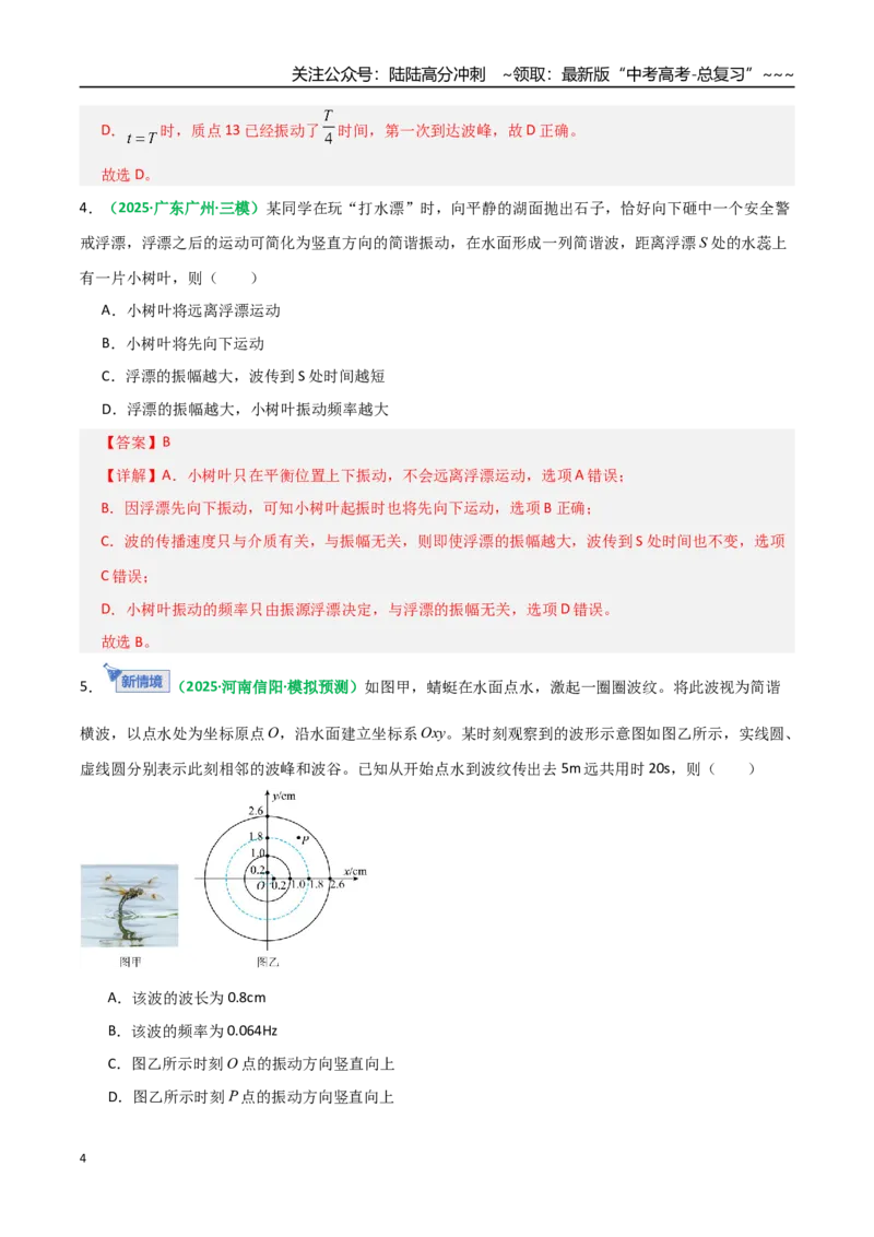 《第31讲机械波（专项训练）（全国通用）（教师版）_04-物理-高考总复习_一轮复习_2026年-物理高考一轮复习_2026年高考物理一轮复习讲义+练习+课件（新教材新高考）-G55_2026版》第4页预览