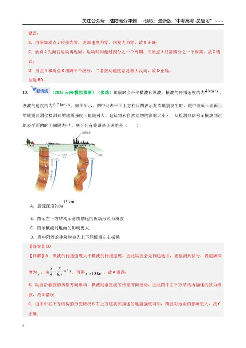 《第31讲机械波（专项训练）（全国通用）（教师版）_04-物理-高考总复习_一轮复习_2026年-物理高考一轮复习_2026年高考物理一轮复习讲义+练习+课件（新教材新高考）-G55_2026版》第8页预览